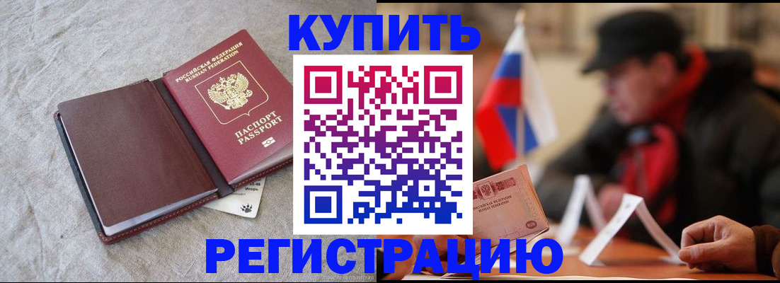 временная регистрация недорого в Хабаровске