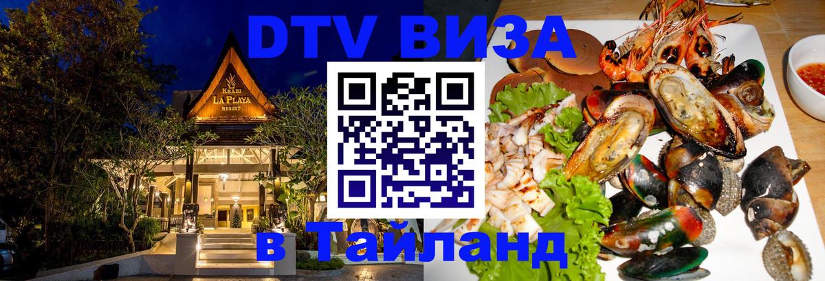 DTV (ДТВ) visa Таиланд 